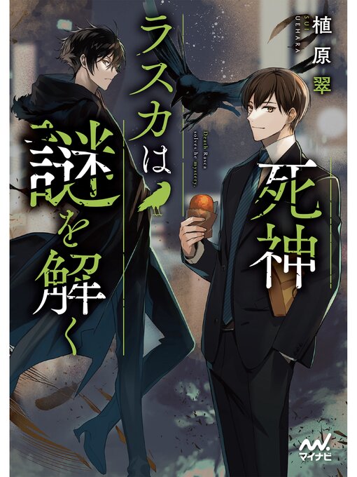 Title details for 死神ラスカは謎を解く by 植原翠 - Available